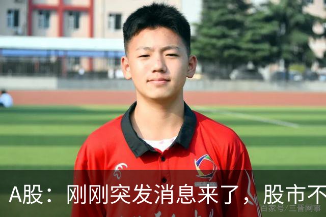 A股：刚刚突发消息来了，股市不太对劲，或要迎来变盘行情？