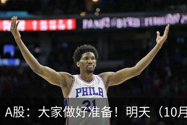 A股：大家做好准备！明天（10月14日）的市场会这样走