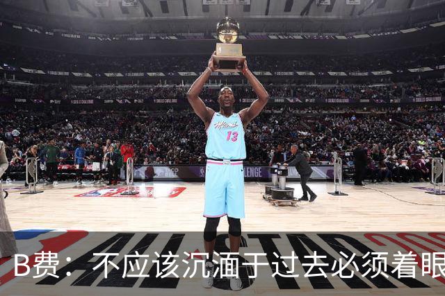 B费：不应该沉湎于过去必须着眼未来；近些年情况一直都很困难