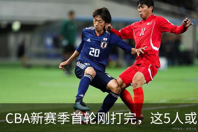 CBA新赛季首轮刚打完，这5人或退出男篮国家队，胡明轩领衔，2大内线被高估