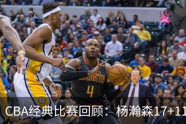 CBA经典比赛回顾：杨瀚森17+11，青岛险胜南京