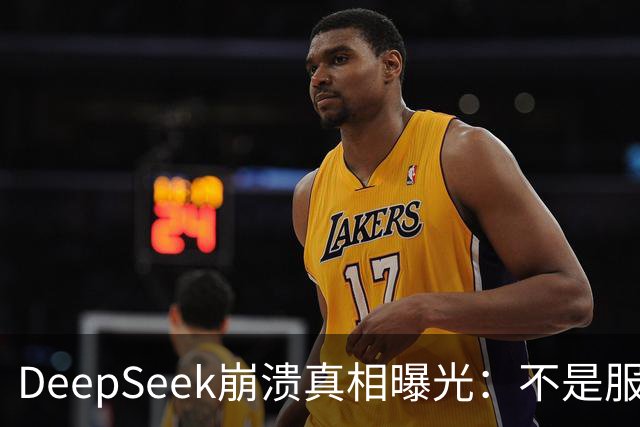 DeepSeek崩溃真相曝光：不是服务器不行，是白嫖的人太多了