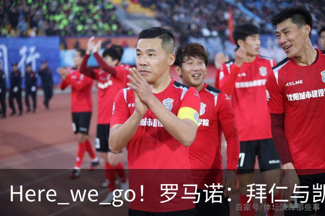 Here we go！罗马诺：拜仁与凯恩就续约至2029年6月达成协议