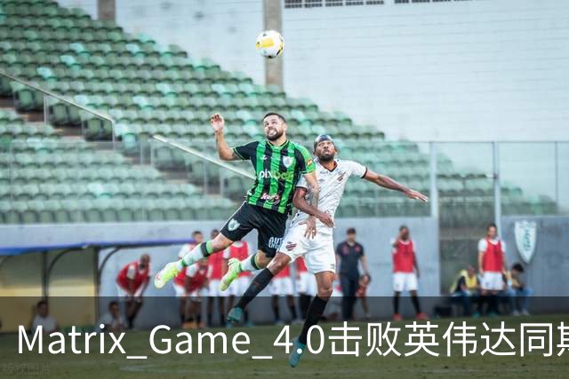Matrix Game 4.0击败英伟达同期竞品，实现全球首个消费级显卡落地