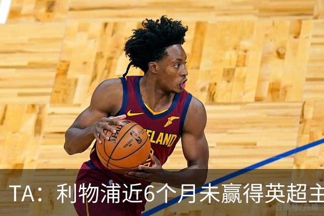 TA：利物浦近6个月未赢得英超主场比赛，后面还要对布莱顿 阿森纳
