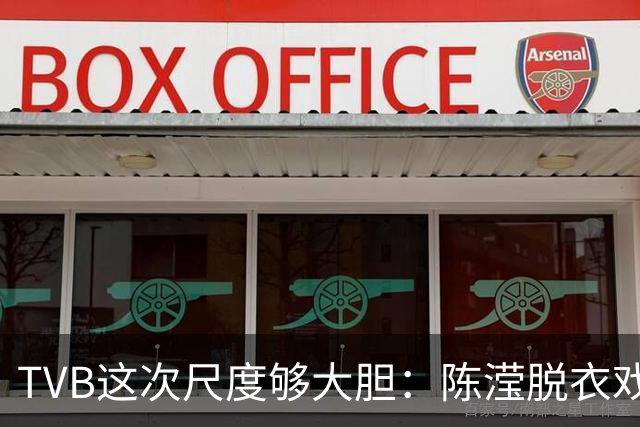 TVB这次尺度够大胆：陈滢脱衣戏份，身材真的正