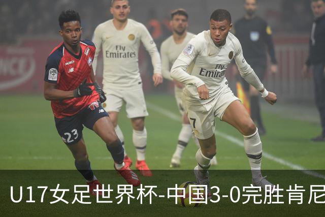 U17女足世界杯-中国3-0完胜肯尼亚取开门红 徐晓棠双响徐悦破门