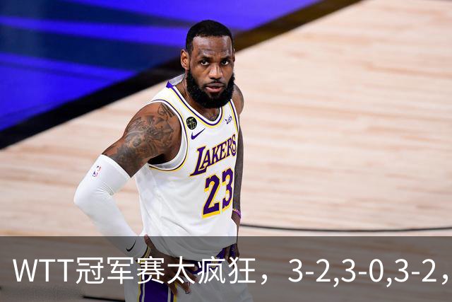 WTT冠军赛太疯狂，3-2,3-0,3-2，世界亚军一轮游，林诗栋轻松获胜