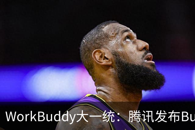 WorkBuddy大一统：腾讯发布Buddy One，五大应用共享账号和积分